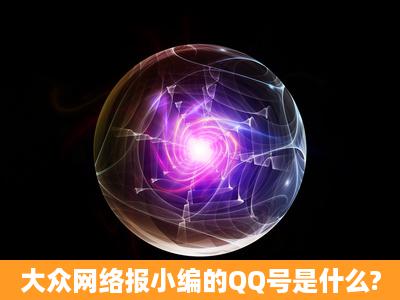 大众网络报小编的QQ号是什么?