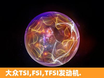 大众TSI,FSI,TFSI发动机.