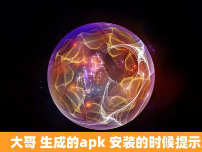 大哥 生成的apk 安装的时候提示应用程序未安装 怎么解决啊!