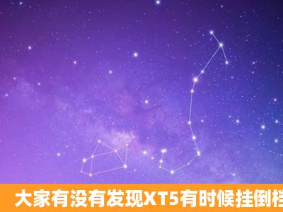 大家有没有发现XT5有时候挂倒档费劲(有时挂不上)?