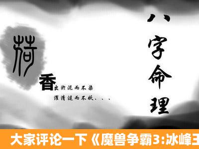 大家评论一下《魔兽争霸3:冰峰王座》中恶魔猎手伊利丹这个人!