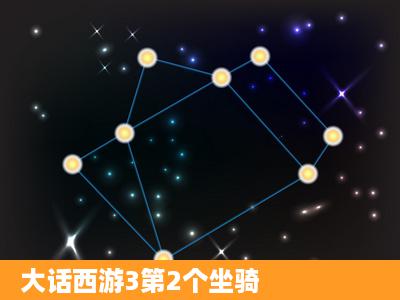 大话西游3第2个坐骑