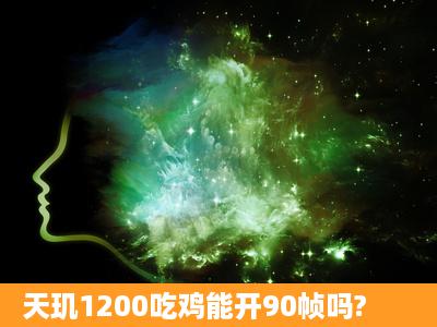 天玑1200吃鸡能开90帧吗?