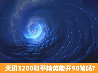 天玑1200和平精英能开90帧吗?