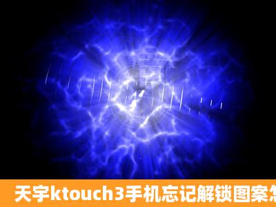 天宇ktouch3手机忘记解锁图案怎么办