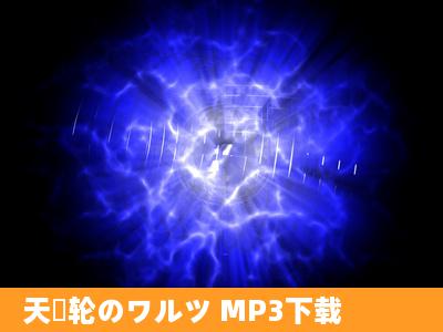 天気轮のワルツ MP3下载