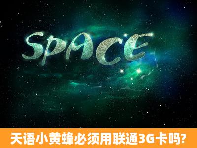 天语小黄蜂必须用联通3G卡吗?