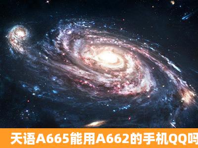 天语A665能用A662的手机QQ吗