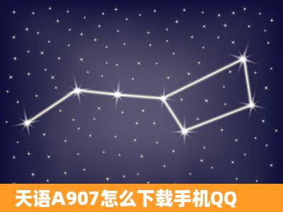 天语A907怎么下载手机QQ