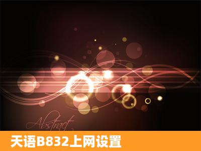 天语B832上网设置