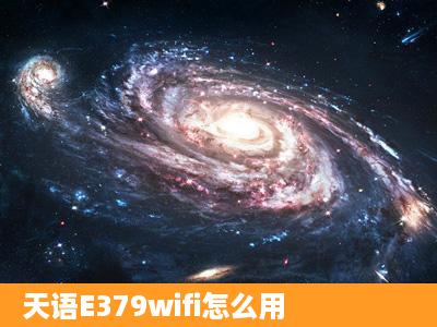 天语E379wifi怎么用