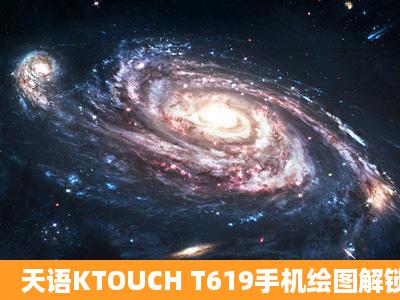 天语KTOUCH T619手机绘图解锁忘了怎么办