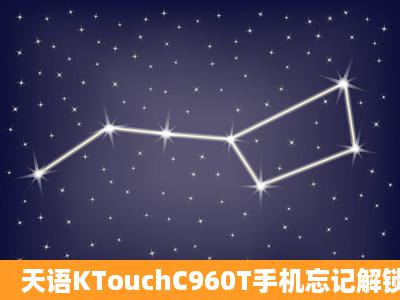 天语KTouchC960T手机忘记解锁图案怎么办