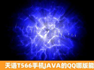 天语T566手机JAVA的QQ哪版能用?