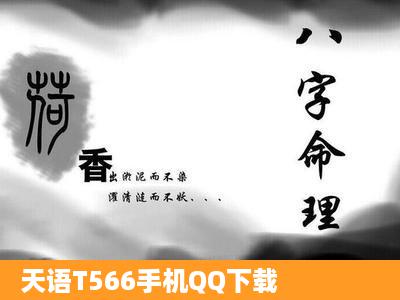 天语T566手机QQ下载