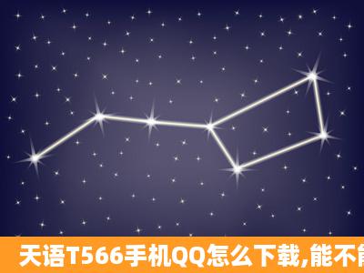 天语T566手机QQ怎么下载,能不能最小化?