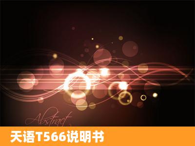 天语T566说明书