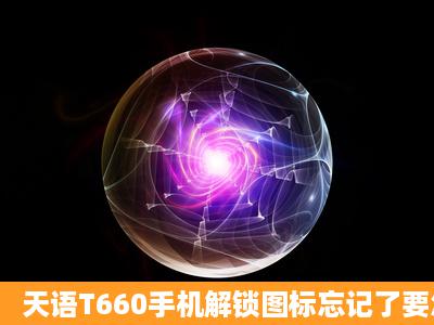 天语T660手机解锁图标忘记了要怎么办