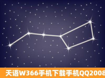 天语W366手机下载手机QQ2008以上的版本QQ怎么下