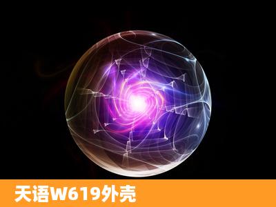 天语W619外壳