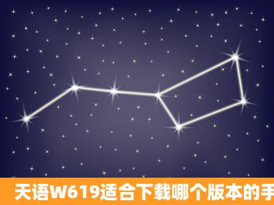 天语W619适合下载哪个版本的手机QQ