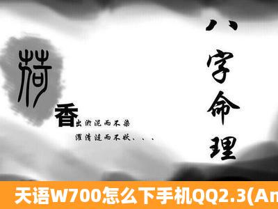 天语W700怎么下手机QQ2.3(Android)