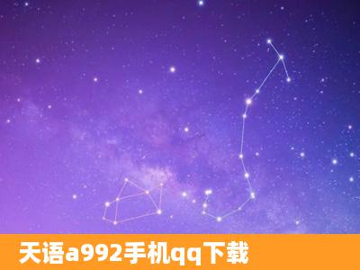 天语a992手机qq下载