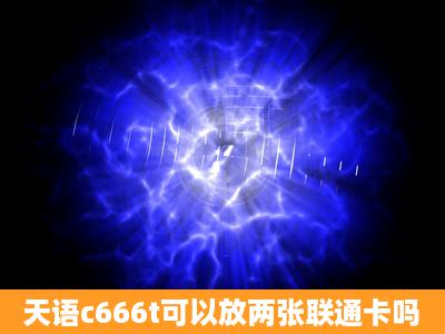 天语c666t可以放两张联通卡吗