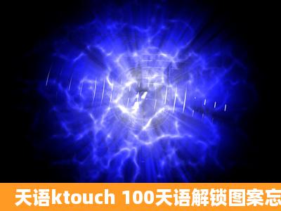 天语ktouch 100天语解锁图案忘了怎么办