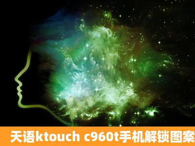 天语ktouch c960t手机解锁图案(锁屏密码)忘记了怎么办?