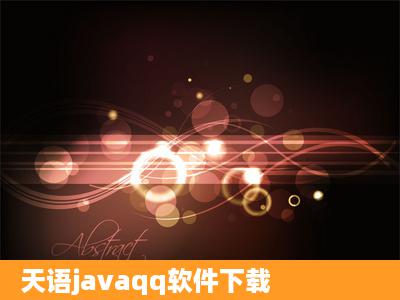 天语javaqq软件下载