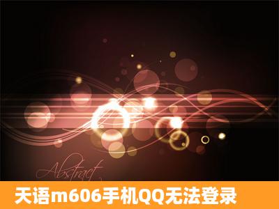 天语m606手机QQ无法登录