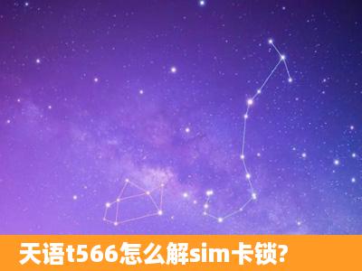 天语t566怎么解sim卡锁?