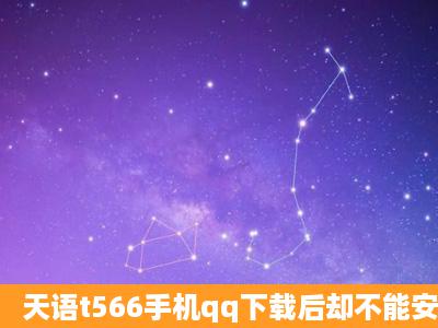 天语t566手机qq下载后却不能安装