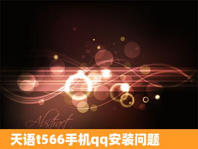 天语t566手机qq安装问题