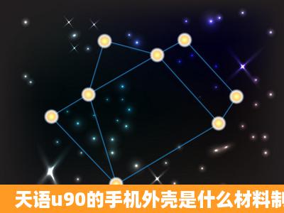 天语u90的手机外壳是什么材料制作的?