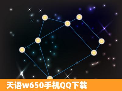 天语w650手机QQ下载