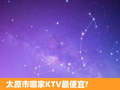 太原市哪家KTV最便宜?