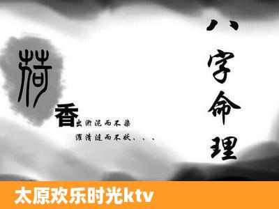 太原欢乐时光ktv