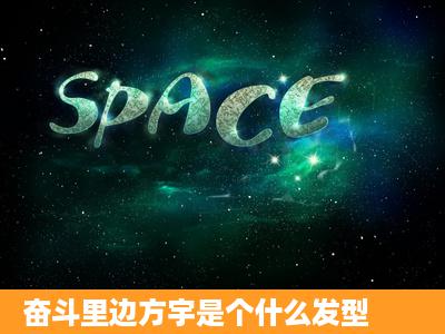 奋斗里边方宇是个什么发型