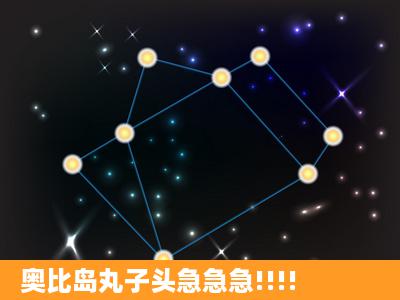 奥比岛丸子头急急急!!!!