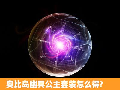 奥比岛幽冥公主套装怎么得?