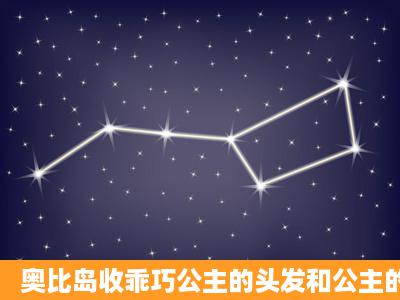 奥比岛收乖巧公主的头发和公主的表情