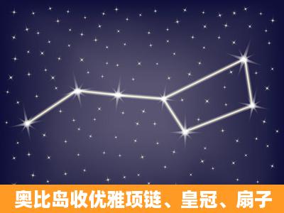 奥比岛收优雅项链、皇冠、扇子