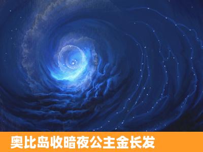 奥比岛收暗夜公主金长发