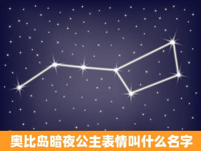 奥比岛暗夜公主表情叫什么名字