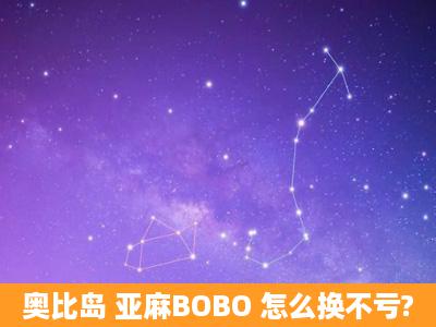 奥比岛 亚麻BOBO 怎么换不亏?