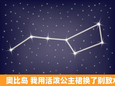 奥比岛 我用活泼公主裙换了别致水晶花裙子和幽幽公主,环游明星表情...