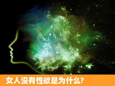 女人没有性欲是为什么?