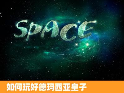 如何玩好德玛西亚皇子